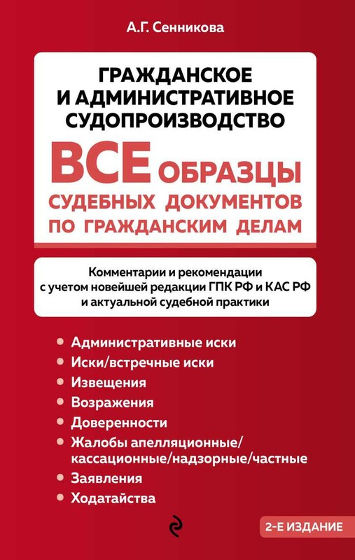 Все образцы судебных документов по гражданским делам. Гражданское и административное судопроизводство 2-е издание
