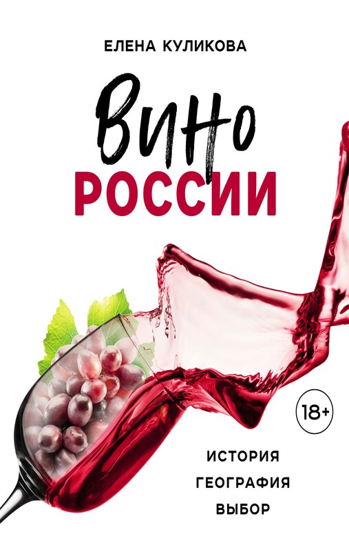 Вино России. История, география, выбор, Елена Куликова