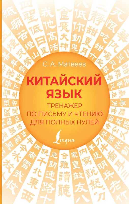 Китайский язык. Тренажер по письму и чтению для полных нулей