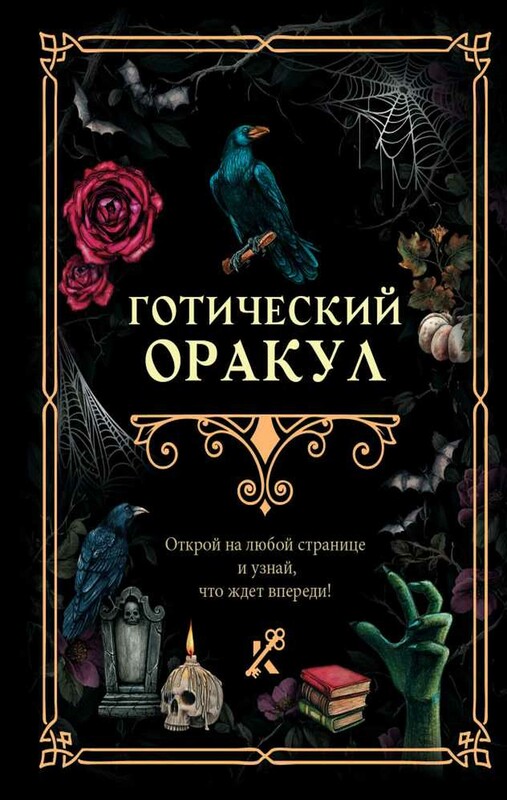 Готический оракул