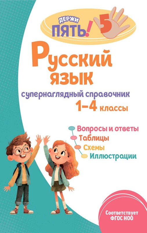 Русский язык: супернаглядный справочник. 1–4 классы