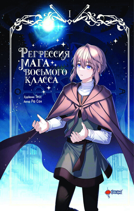 Регрессия мага восьмого класса. Том 1, tess, Рю Сон