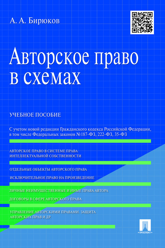 Авторское право в схемах. Учебное пособие