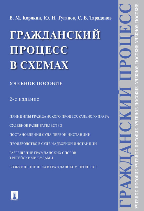 Гражданский процесс в схемах. 2-е издание. Учебное пособие, В.М. Корякин, С.В. Тарадонов, Ю.Н. Туганов