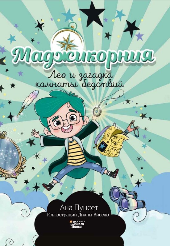 Маджикорния. Лео и загадка комнаты бедствий