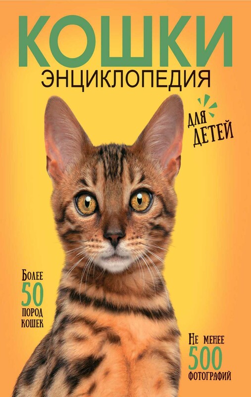 Самая лучшая иллюстрированная энциклопедия. Кошки