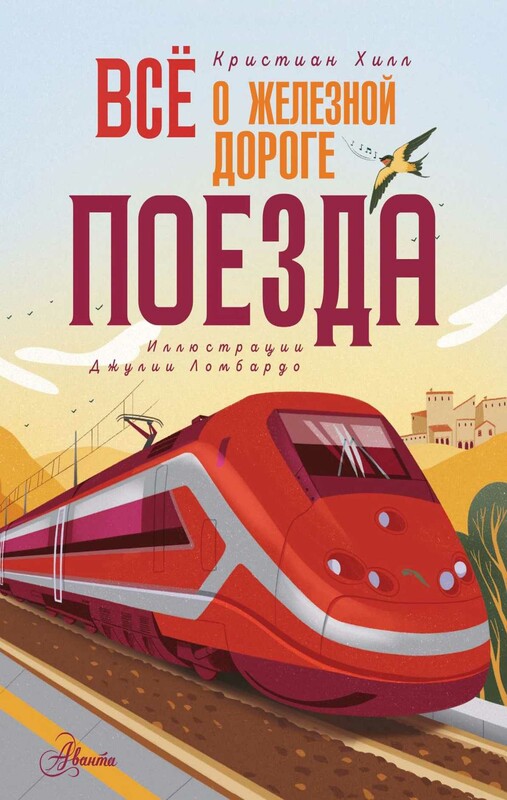 Всё о железной дороге. Поезда