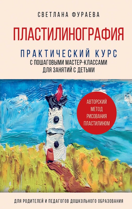 Пластилинография. Практический курс с пошаговыми мастер-классами для занятий с детьми. Авторский метод рисования пластилином, Светлана Фураева