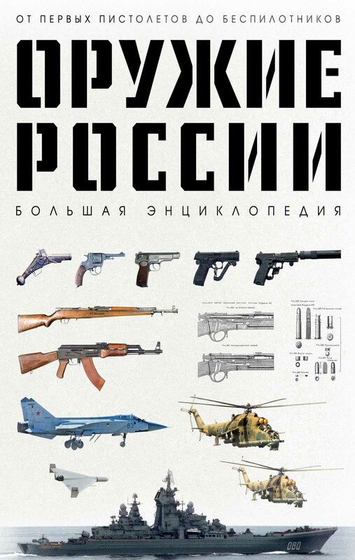 Оружие России. Большая энциклопедия. От первых пистолетов до беспилотников