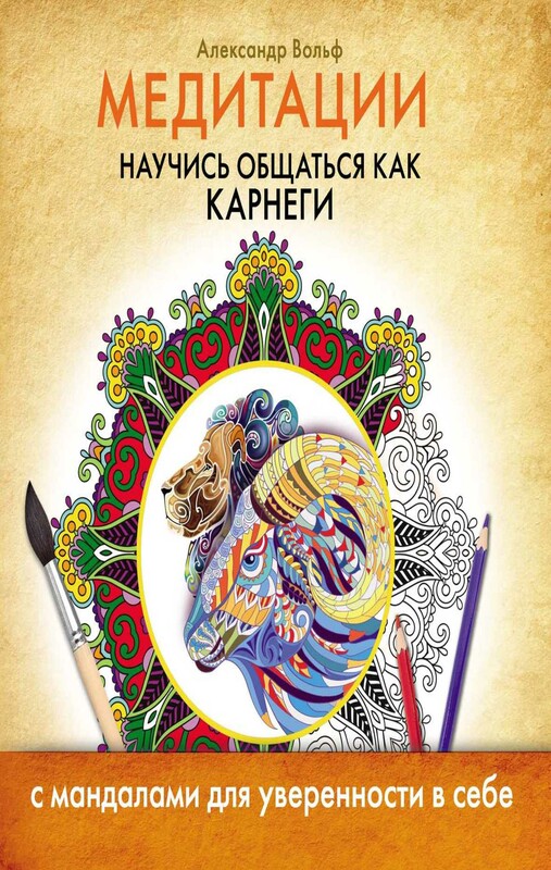 Медитации. Научись общаться как КАРНЕГИ