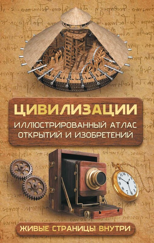 Цивилизации. Иллюстрированный атлас открытий и изобретений + мобильное приложение