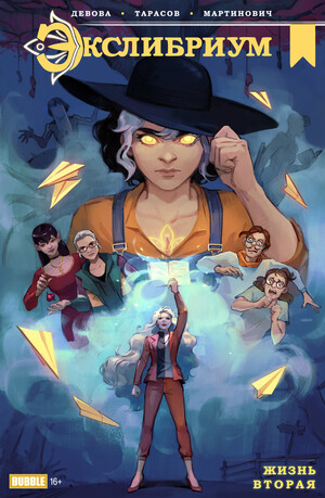 Экслибриум: Жизнь вторая