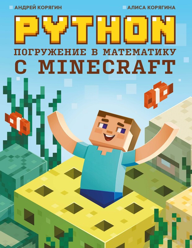Python. Погружение в математику с Minecraft