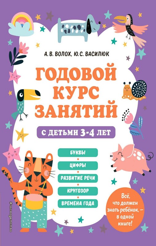 Годовой курс занятий с детьми 3-4 лет