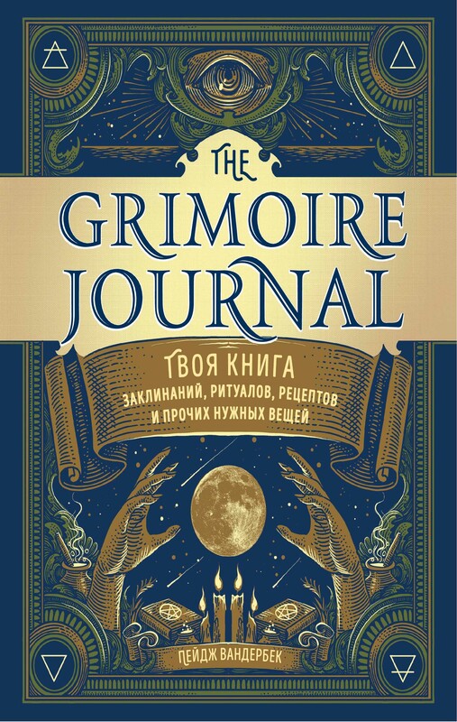 The Grimoire Journal. Твоя книга заклинаний, ритуалов, рецептов и прочих нужных вещей, Пейдж Вандербек