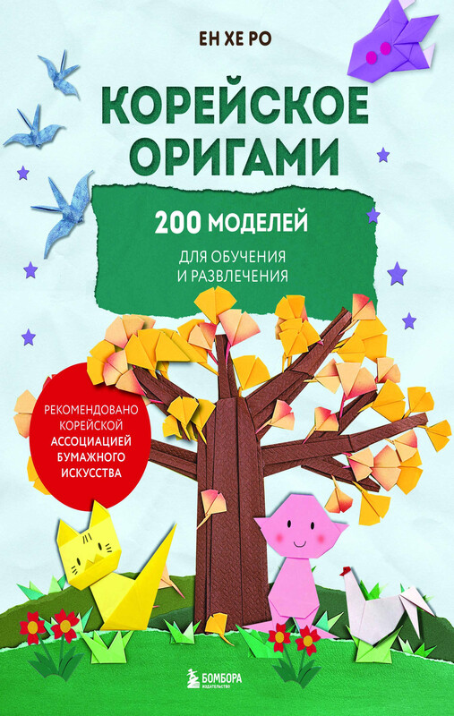 Корейское оригами. 200 моделей для обучения и развлечения, Ен Хе Ро