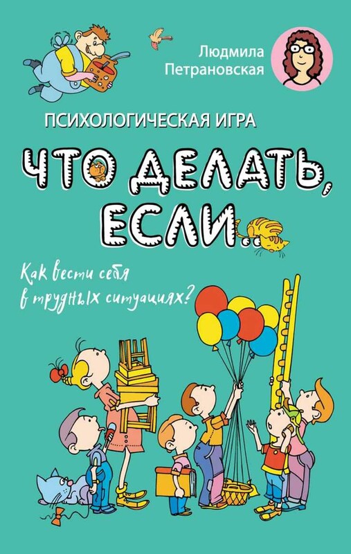 Психологическая игра для детей "Что делать если...". Новое оформление