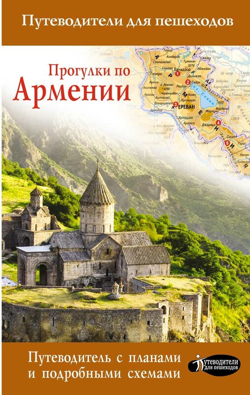 Прогулки по Армении