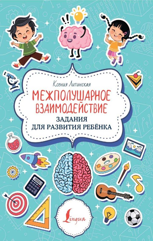 Межполушарное взаимодействие. Задания для развития ребёнка