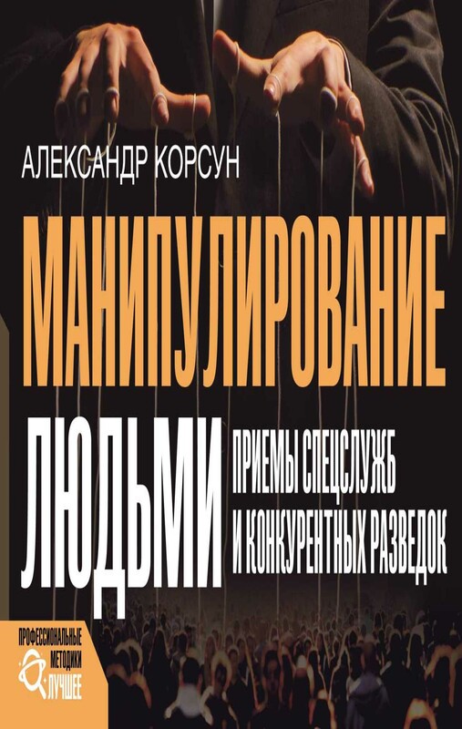 Техники манипулирования: приемы спецслужб