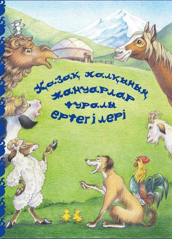 Қазақ халқының жануарлар туралы ертегілері