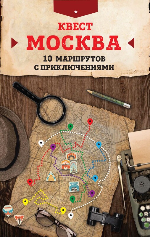 Квест «Москва». 10 маршрутов с приключениями