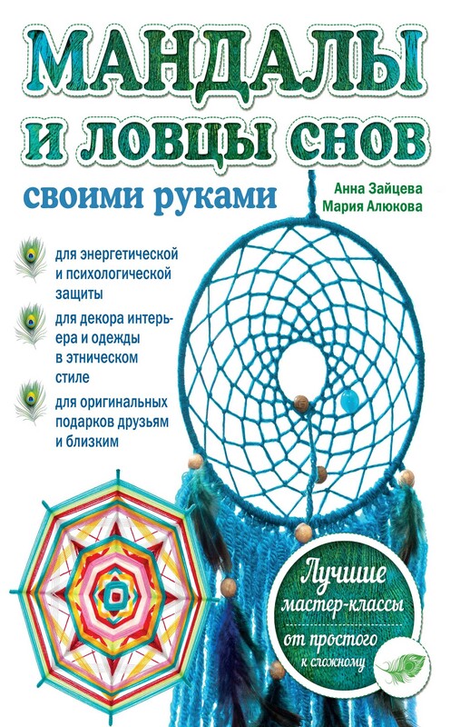 Мандалы и ловцы снов своими руками, Анна Зайцева, Мария Алюкова