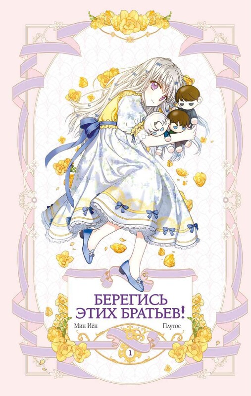 Берегись этих братьев! Том 1