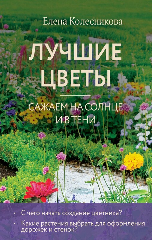 Лучшие цветы. Сажаем на солнце и в тени, Елена Колесникова