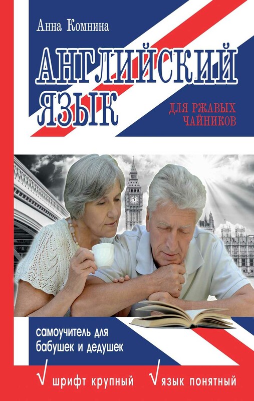 Английский язык для ржавых чайников. Самоучитель для бабушек и дедушек