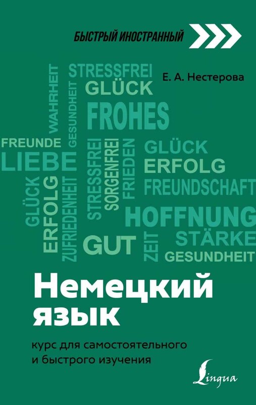 Немецкий язык: курс для самостоятельного и быстрого изучения