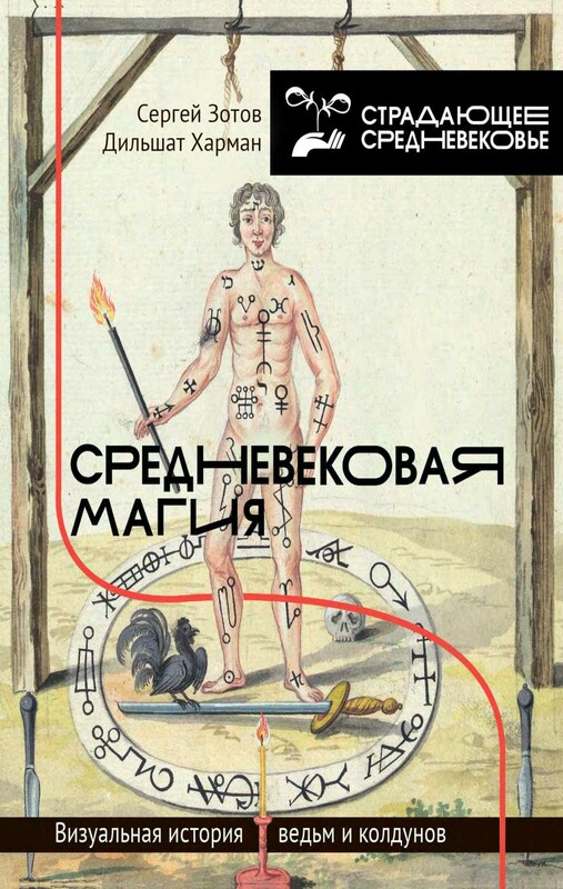 Средневековая магия. Визуальная история ведьм и колдунов