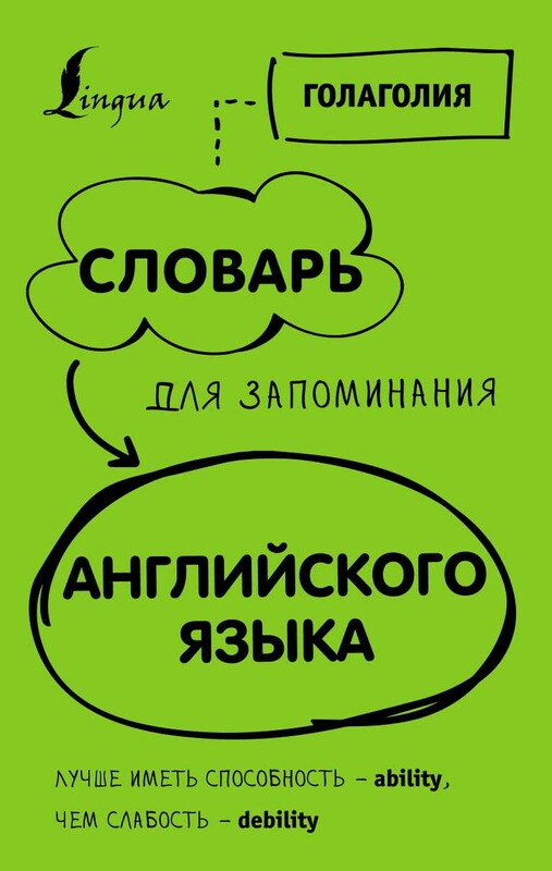 Словарь для запоминания английского. Лучше иметь способность — ability, чем слабость — debility