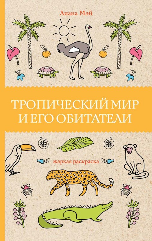 Тропический мир и его обитатели