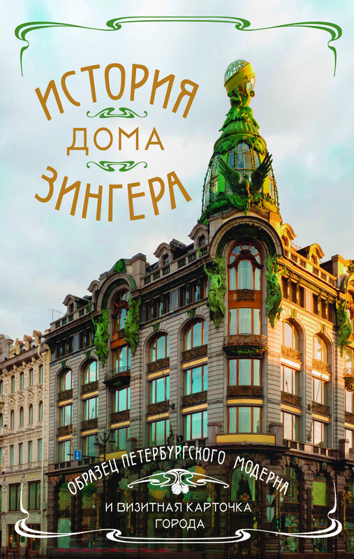 История Дома Зингера. Образец петербургского модерна и визитная карточка города
