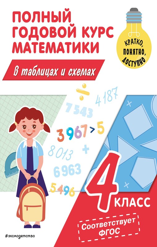 Полный годовой курс математики в таблицах и схемах: 4 класс