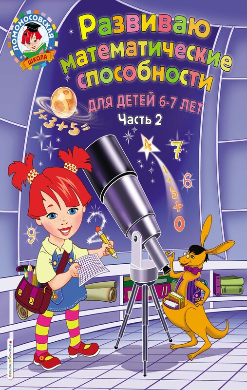Развиваю математические способности. Для детей 6-7 лет, Елена Родионова, Ирина Казакова