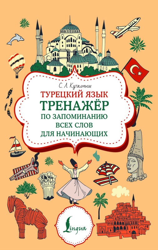 Турецкий язык. Тренажер по запоминанию всех слов для начинающих