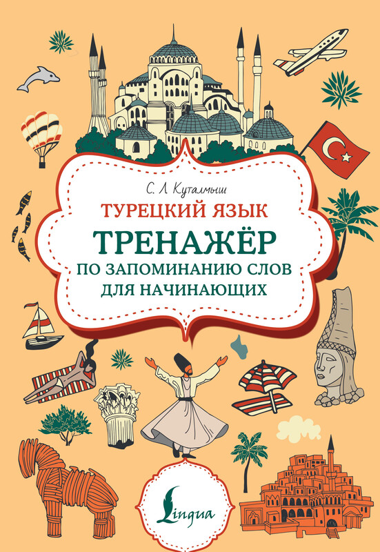Турецкий язык. Тренажер по запоминанию всех слов для начинающих
