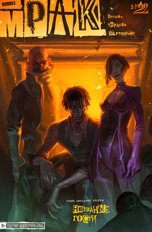 Мрак #22 Незваные гости