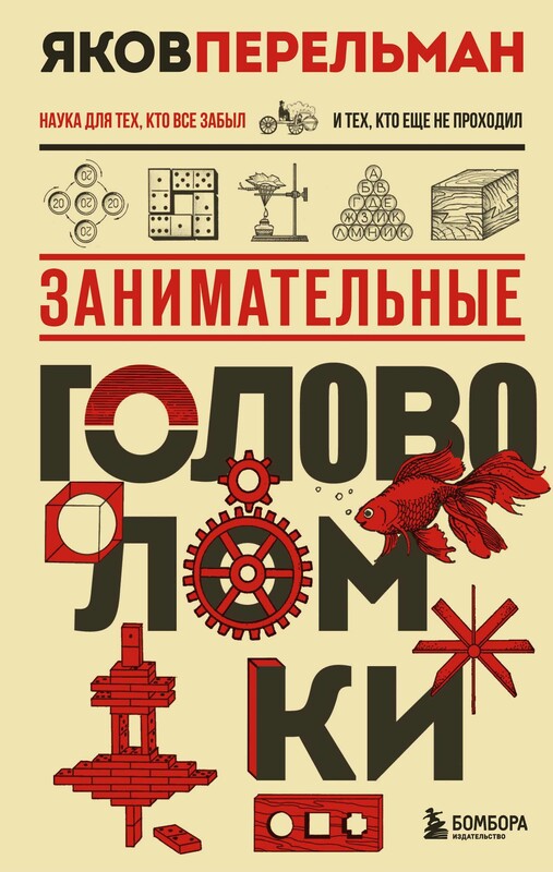 Занимательные головоломки, Яков Перельман