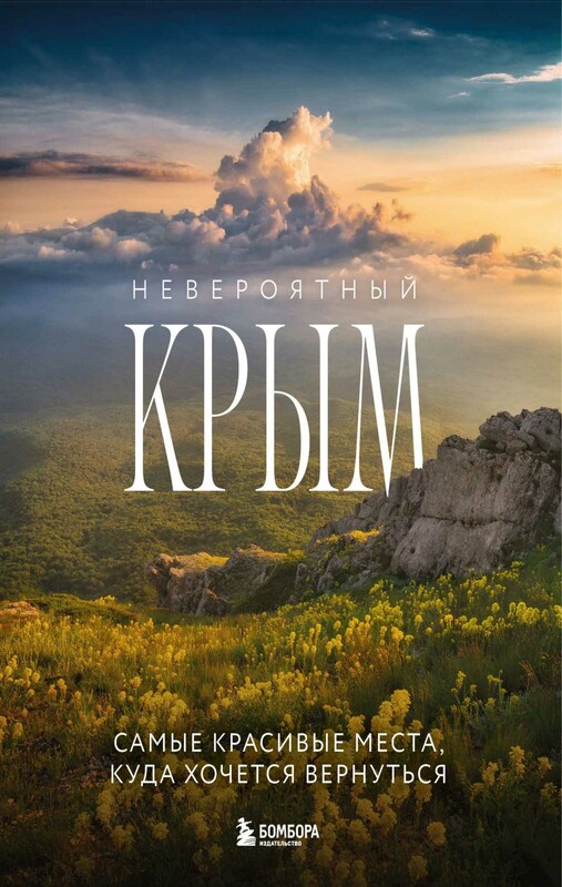Невероятный Крым. Самые красивые места, куда хочется вернуться (2-е изд., испр. и доп.)