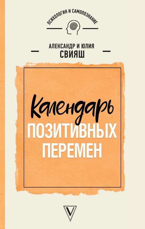 Календарь позитивных перемен