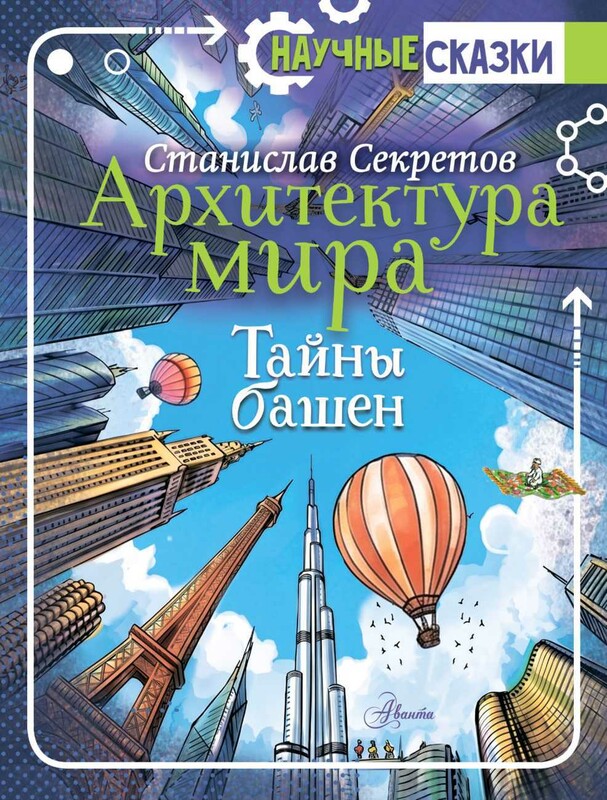 Архитектура мира. Тайны башен