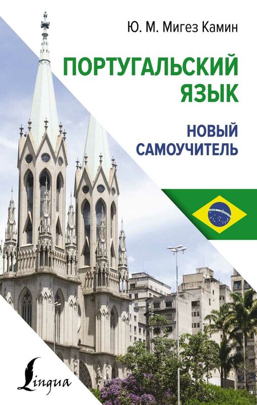 Португальский язык. Новый самоучитель