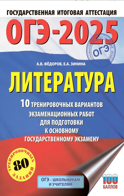 ОГЭ-2025. Литература.10 тренировочных вариантов экзаменационных работ для подготовки к основному государственному экзамену