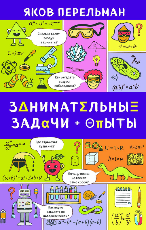 Занимательные задачи и опыты