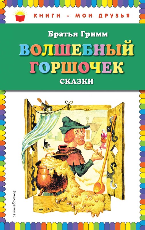 Волшебный горшочек: сказки (ил. И. Егунова), Вильгельм Гримм, Якоб Гримм