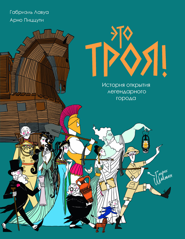 Это Троя! История открытия легендарного города, Арно Пиццути