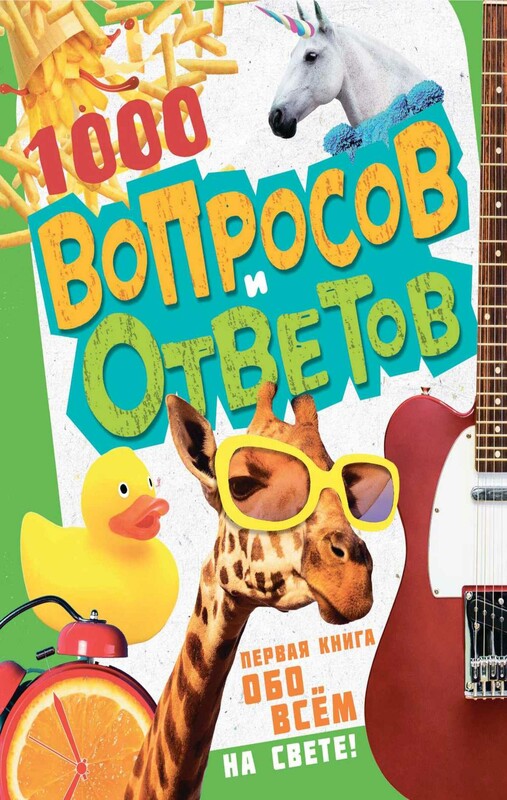 1000 вопросов и ответов. Первая книга обо всём на свете
